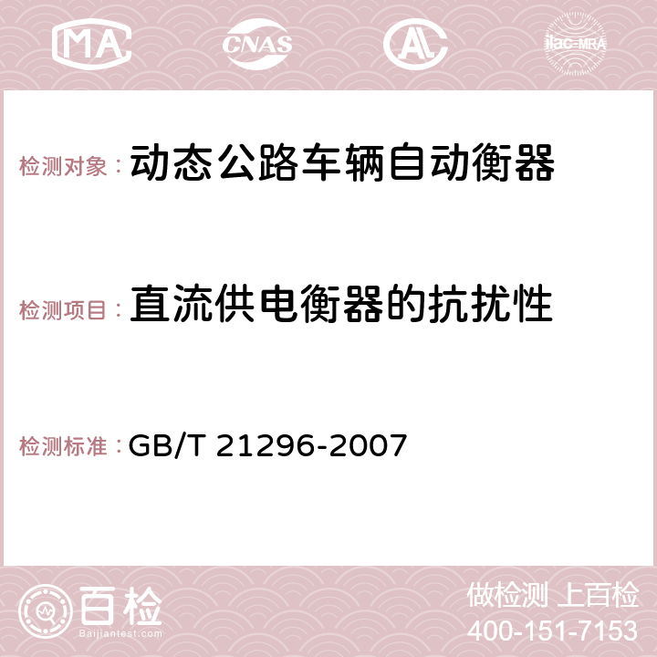 直流供电衡器的抗扰性 动态公路车辆自动衡器 GB/T 21296-2007 A.7.3.4