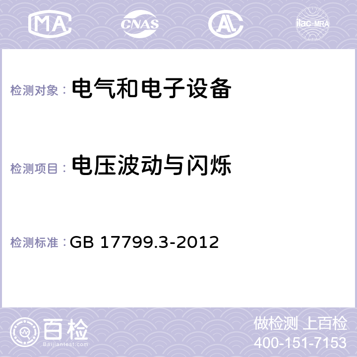 電壓波動與閃爍 電磁兼容 通用標準 居住、商業(yè)和輕工業(yè)環(huán)境中的發(fā)射標準 GB 17799.3-2012 9