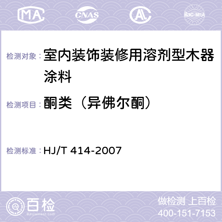 酮类（异佛尔酮） 环境标志产品技术要求 室内装饰装修用溶剂型木器涂料 HJ/T 414-2007 5.1