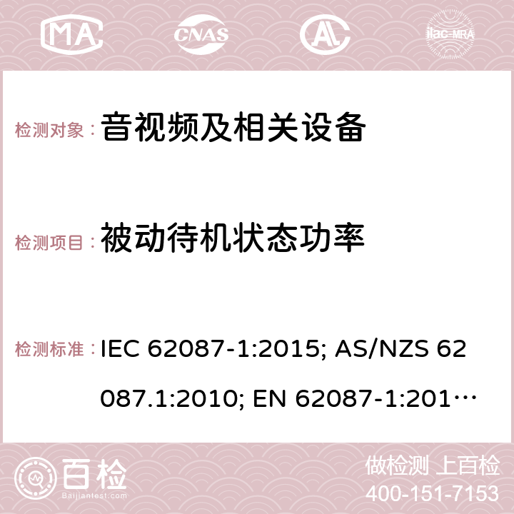 被动待机状态功率 音视频及相关设备 IEC 62087-1:2015; AS/NZS 62087.1:2010; EN 62087-1:2016; BS EN 62087-1: 2016 所有条款