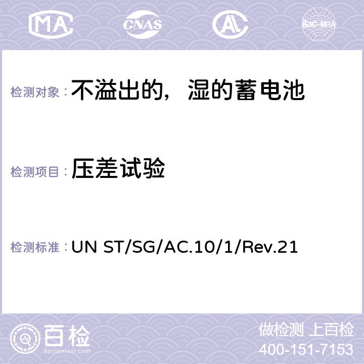 压差试验 联合国《关于危险货物运输的建议书规章范本》 UN ST/SG/AC.10/1/Rev.21 3.3章SP 238 a)