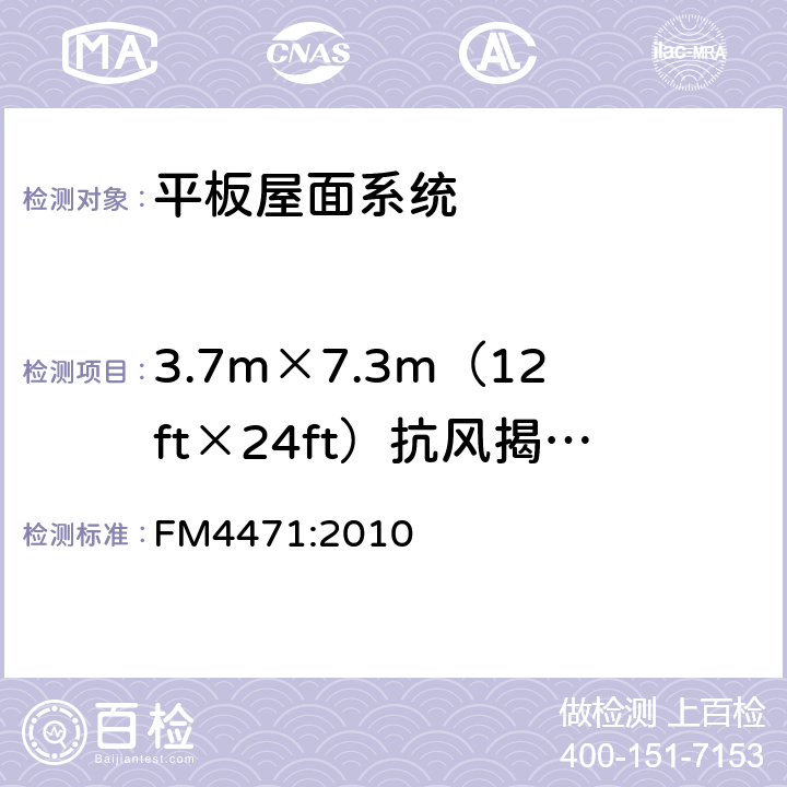 3.7m×7.3m（12ft×24ft）抗风揭性能 1级 平板屋面认证标准 FM4471:2010 4.3