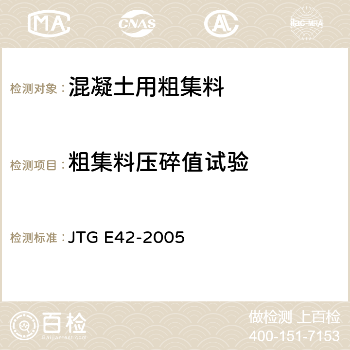 粗集料压碎值试验 公路工程集料试验规程 JTG E42-2005 T 0316-2005