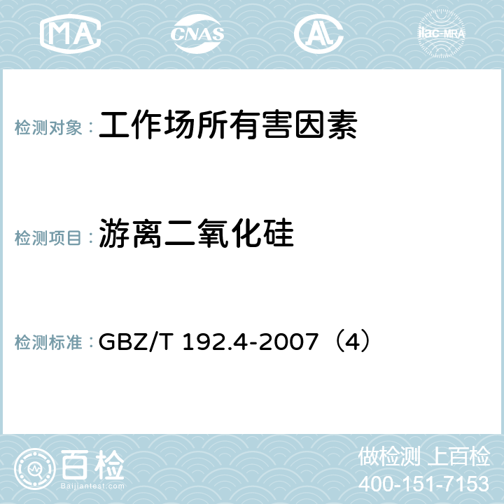游离二氧化硅 工作场所空气中粉尘测定 第4部分：游离二氧化硅含量 GBZ/T 192.4-2007（4）