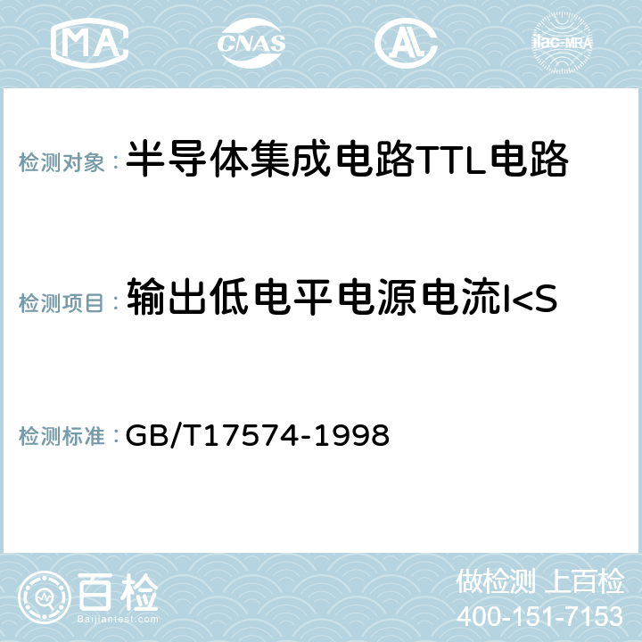 输出低电平电源电流I<Sub>CCL</Sub> 半导体集成电路第2部分：数字集成电路 GB/T17574-1998 IV.2.4