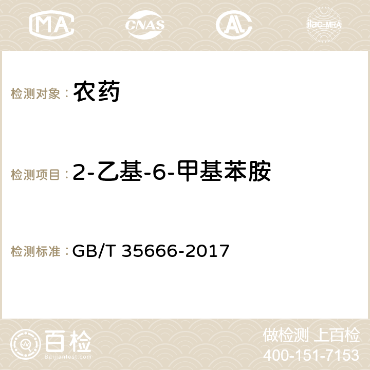 2-乙基-6-甲基苯胺 异丙甲草胺乳油 GB/T 35666-2017 4.5