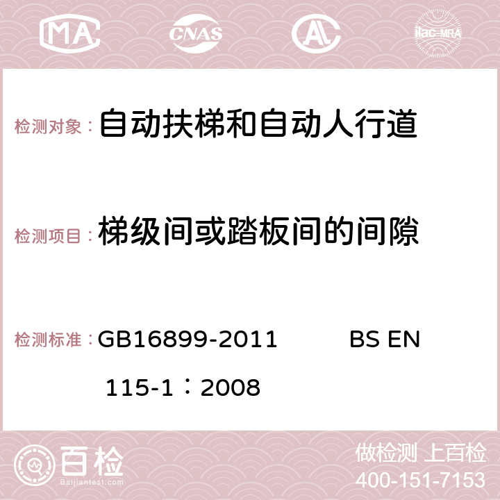 梯级间或踏板间的间隙 自动扶梯和自动人行道的制造院安装安全规范 GB16899-2011 BS EN 115-1：2008 5.3.5