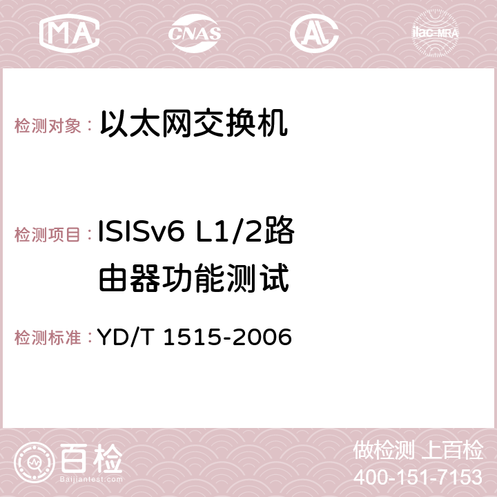 ISISv6 L1/2路由器功能测试 IPv6路由协议--支持IPv6的中间系统到中间系统路由交换协议（IS-IS） YD/T 1515-2006 7