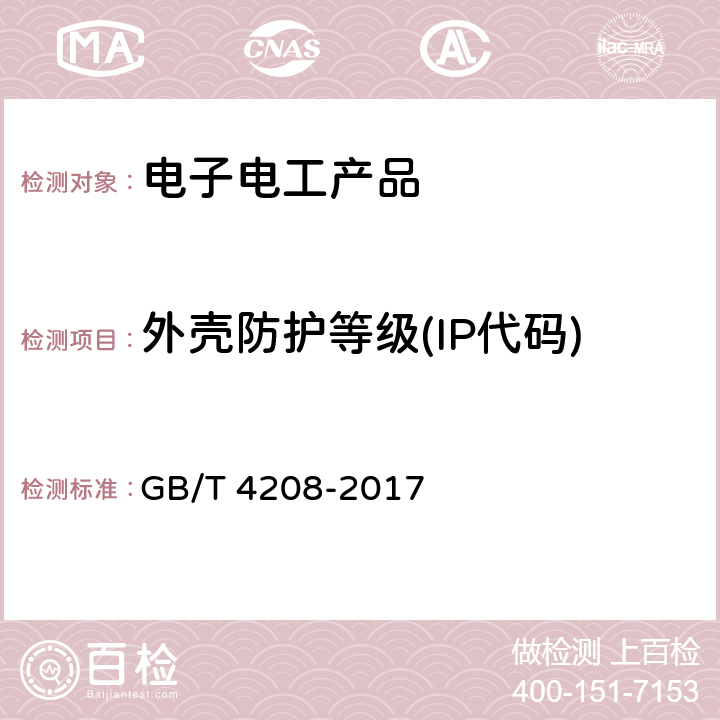 外壳防护等级(IP代码) 外壳防护等级（IP代码） GB/T 4208-2017