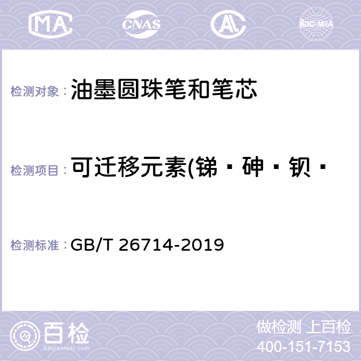 可迁移元素(锑﹑砷﹑钡﹑镉﹑铬﹑铅﹑汞﹑硒)含量 油墨圆珠笔和笔芯 GB/T 26714-2019 7.19/GB 6675-2003