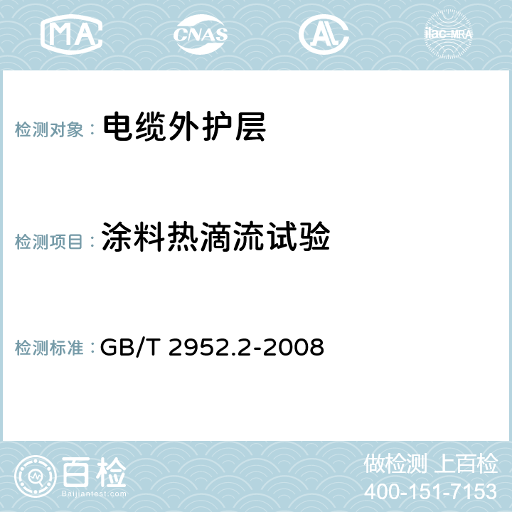 涂料热滴流试验 电缆外护层 第2部分：金属套电缆外护套 GB/T 2952.2-2008 8.2