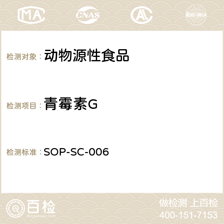 青霉素G 动物组织中β-内酰胺残留量的测定方法 SOP-SC-006