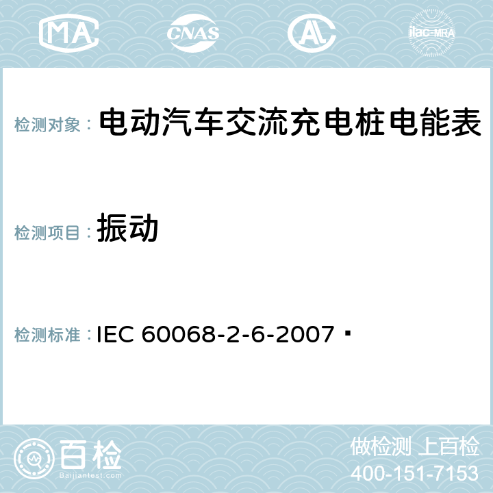 振动 环境试验 第2-6部分:试验 试验Fc:振动(正弦) IEC 60068-2-6-2007 