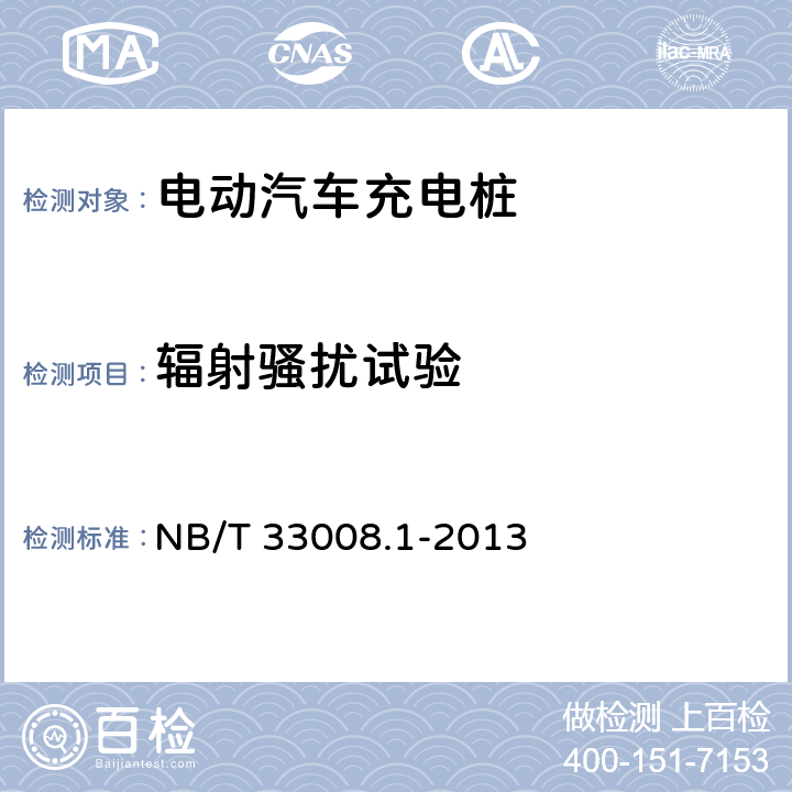 辐射骚扰试验 电动汽车充电设备检验试验规范 第1部分：非车载充电机 NB/T 33008.1-2013 5.19.1