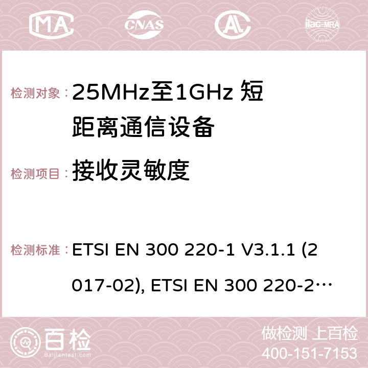 接收灵敏度 短距离设备；25MHz至1GHz短距离无线电设备 ETSI EN 300 220-1 V3.1.1 (2017-02), ETSI EN 300 220-2 V3.2.1 (2018-06) 5.14