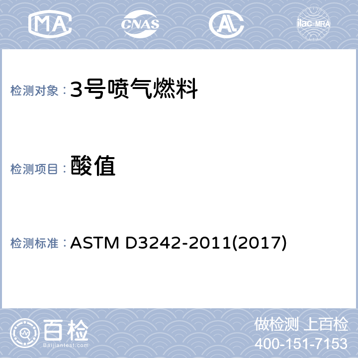 酸值 测定涡轮透平燃料酸值的标准试验方法 ASTM D3242-2011(2017)