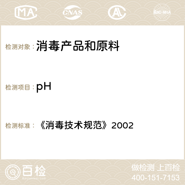 pH pH值的测试 《消毒技术规范》2002 2.2.1.4