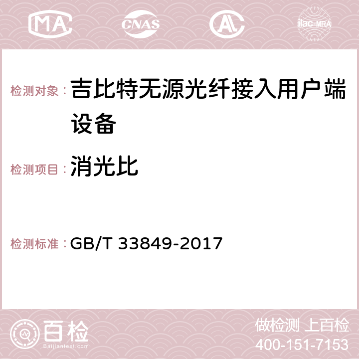 消光比 接入网设备测试方法 吉比特的无源光网络(GPON) GB/T 33849-2017 5.3.4