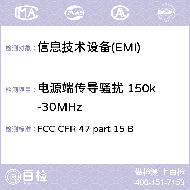 电源端传导骚扰 150k-30MHz 信息技术设备的无线电骚扰限值和测量方法 FCC CFR 47 part 15 B 15.107