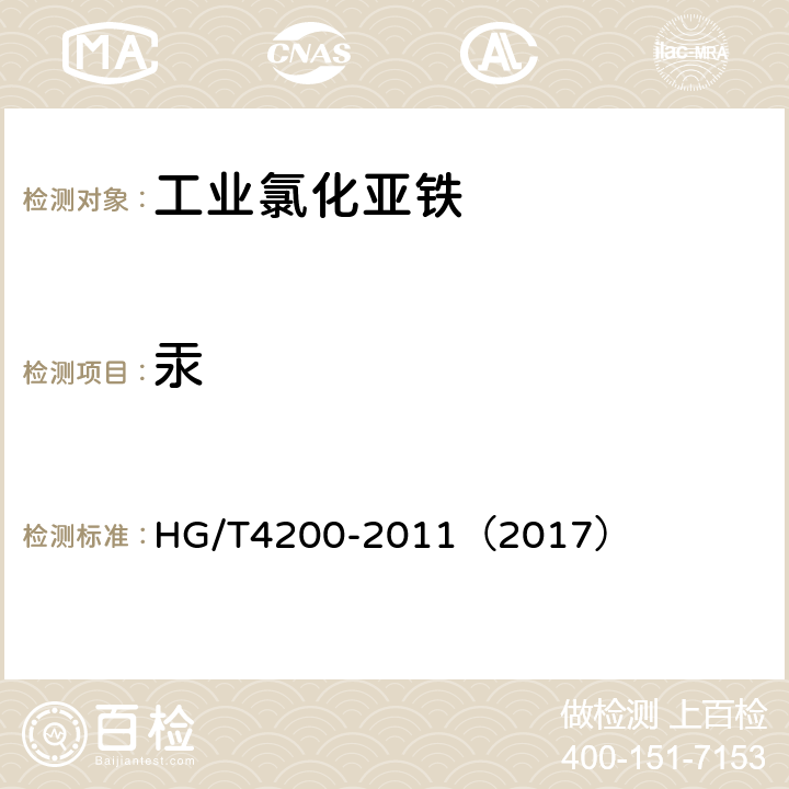 汞 工业氯化亚铁 HG/T4200-2011（2017） 5.9