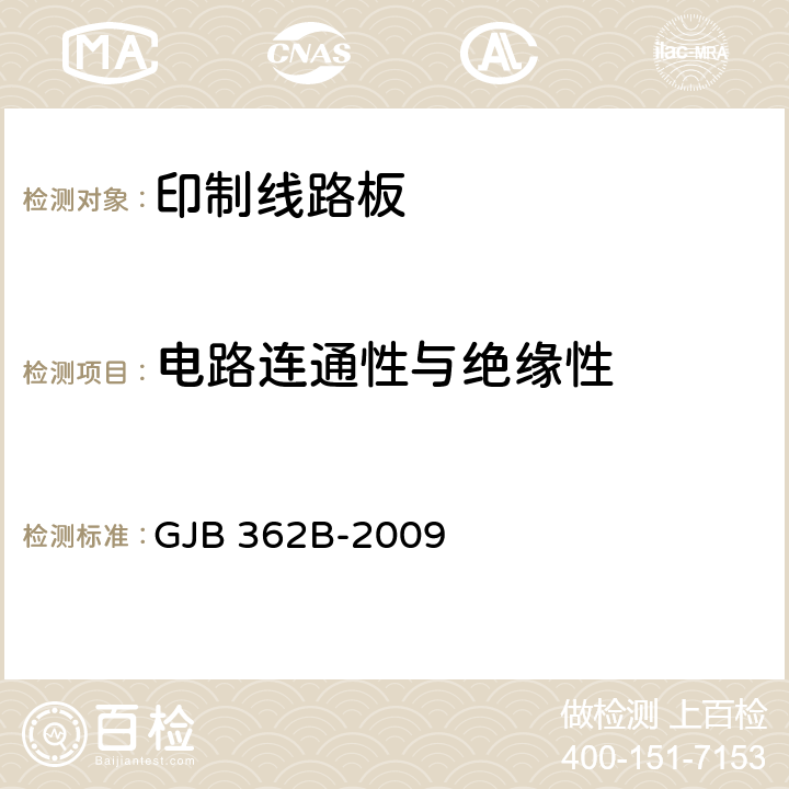 电路连通性与绝缘性 刚性印制板通用规范 GJB 362B-2009 3.5.3.5， 4.8.6