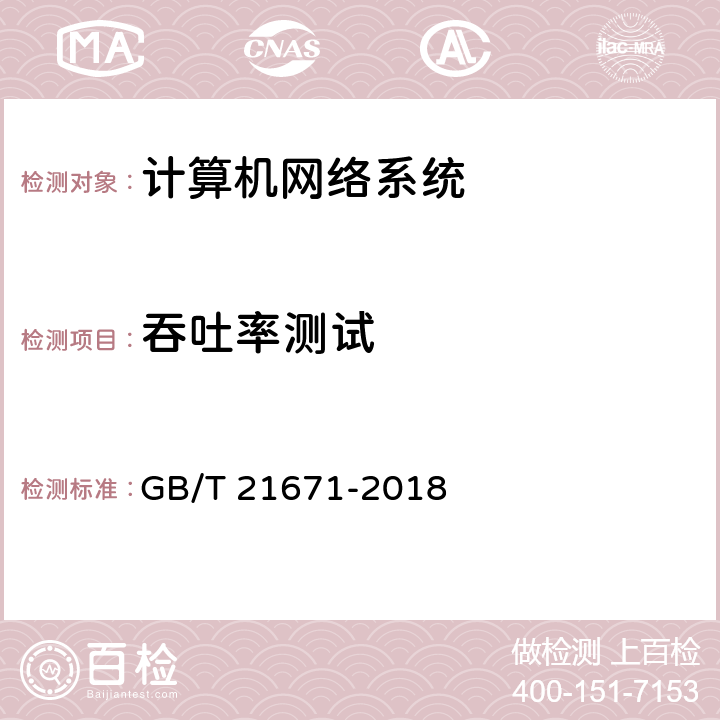 吞吐率测试 基于以太网技术的局域网(LAN)系统验收测试方法 GB/T 21671-2018 6.2.3