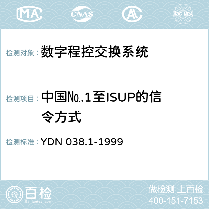 中国№.1至ISUP的信令方式 国内No.7信令方式技术规范综合业务数字网用户部分（ISUP）（补充修改件） YDN 038.1-1999 12.1.1