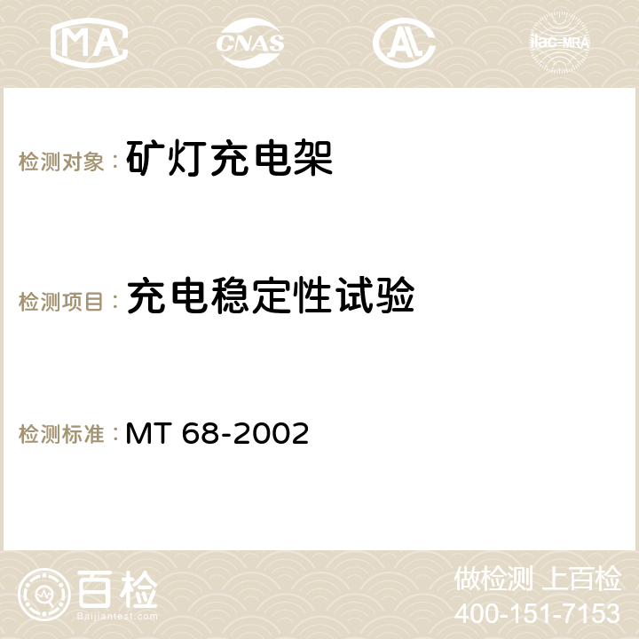 充电稳定性试验 MT/T 68-2002 【强改推】矿灯充电架