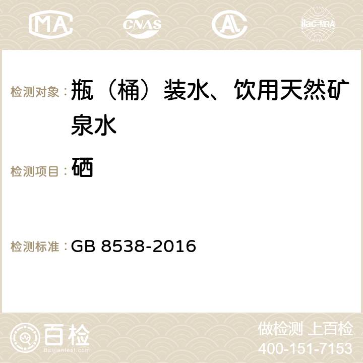 硒 食品安全国家标准 饮用天然矿泉水检验方法 GB 8538-2016