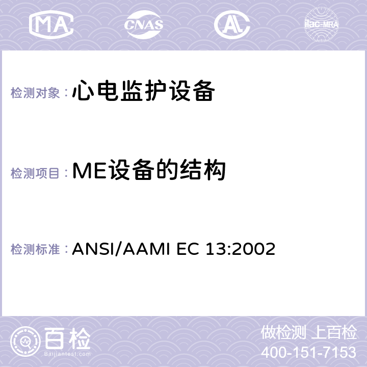 ME设备的结构 IEC 13:2002 心脏监护仪，心率计和报警器 ANSI/AAMI EC 13:2002 4.2.11