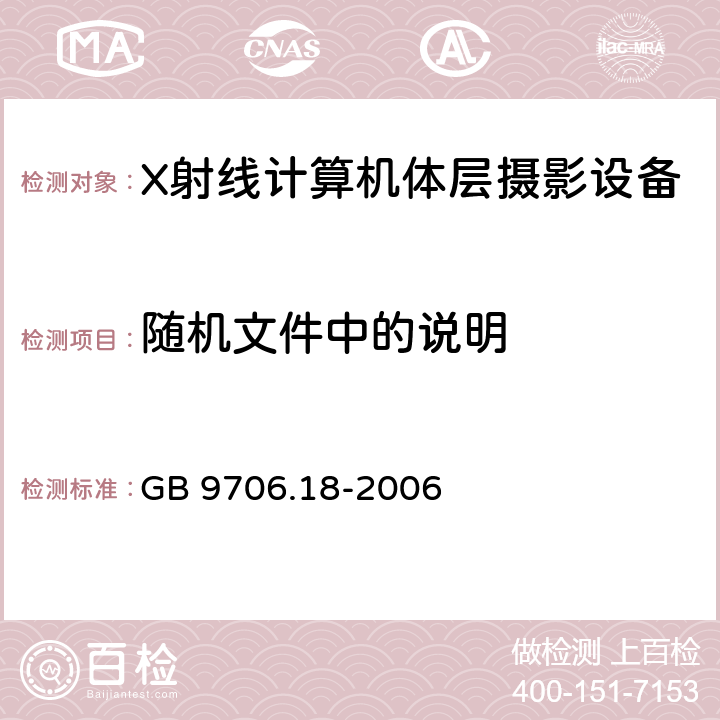 随机文件中的说明 医用电器设备 第2部分：X射线计算机体层摄影设备安全专用要求 GB 9706.18-2006 29.208.101