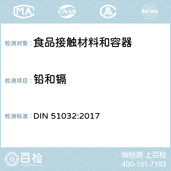 铅和镉 陶瓷.玻璃.玻璃陶瓷-日用品中铅和镉释放量的允许限值 DIN 51032:2017