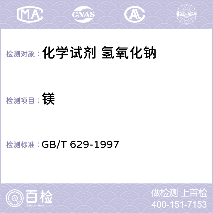 镁 化学试剂 氢氧化钠 GB/T 629-1997 5.9/GB/T 9723-2007