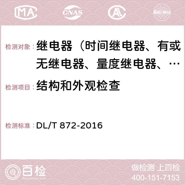 结构和外观检查 DL/T 872-2016 小电流接地系统单相接地故障选线装置技术条件