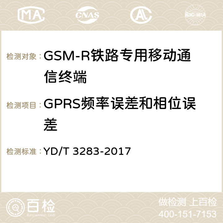 GPRS频率误差和相位误差 YD/T 3283-2017 铁路专用GSM-R系统终端设备射频指标技术要求及测试方法