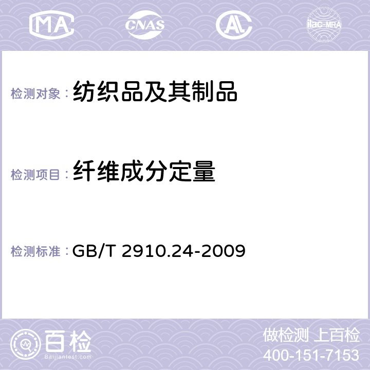 纤维成分定量 纺织品 定量化学分析 第24部分:聚酯纤维与某些其他纤维的混合物（苯酚/四氯乙烷法） GB/T 2910.24-2009