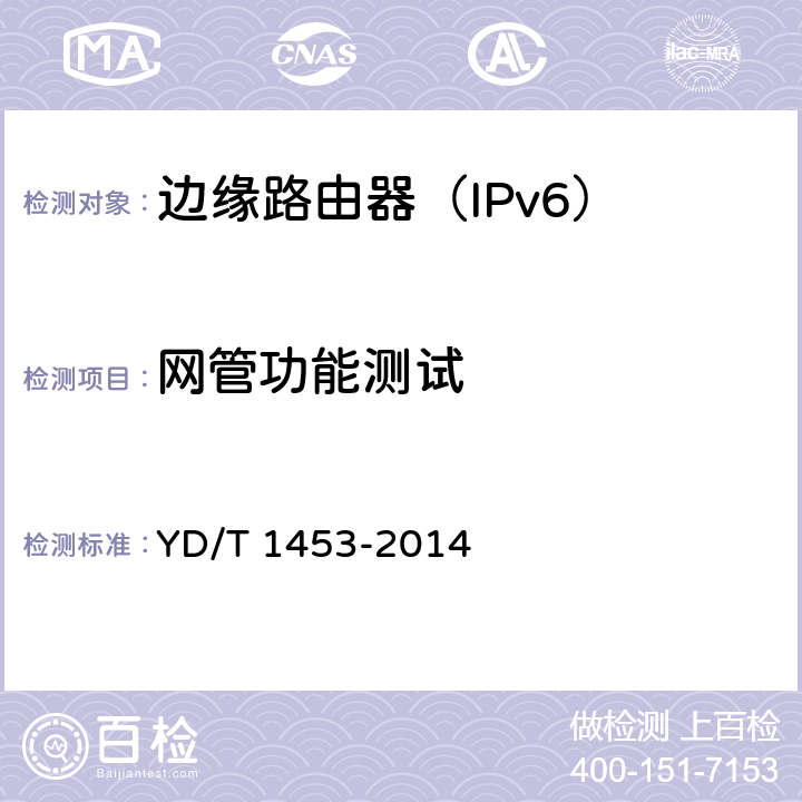 网管功能测试 IPv6网络设备测试方法-边缘路由器 YD/T 1453-2014 8.2