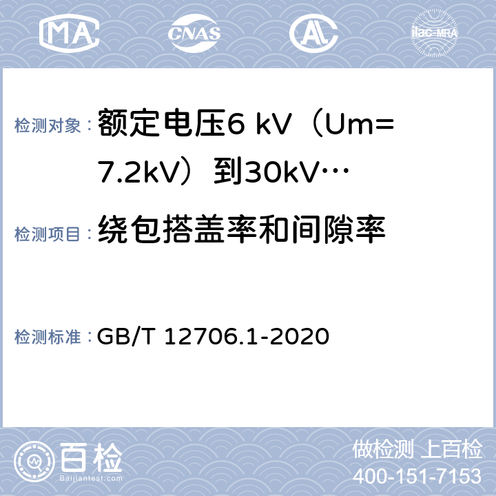 绕包搭盖率和间隙率 额定电压1kV（Um=1.2kV）到35kV（Um=40.5kV）挤包绝缘电力电缆及附件 第1部分：额定电压1 kV（Um=1.2kV）和3kV（Um=3.6kV）电缆 GB/T 12706.1-2020 6.10,6.11,附录C