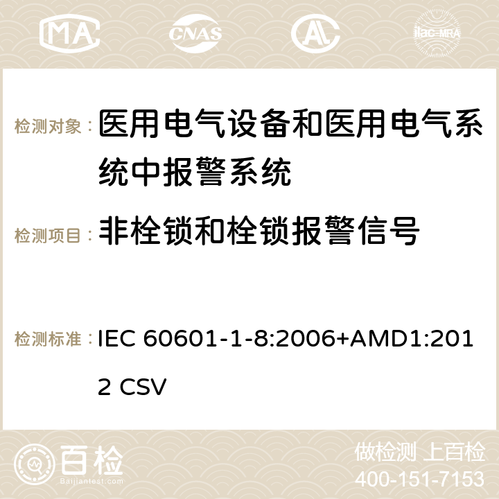 非栓锁和栓锁报警信号 医用电气设备 第1-8部分：安全通用要求 并列标准：通用要求 医用电气设备和医用电气系统中报警系统的测试和指南 IEC 60601-1-8:2006+AMD1:2012 CSV 6.10