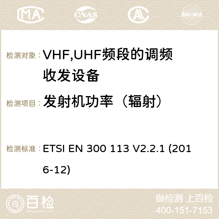 发射机功率（辐射） ETSI EN 300 113 地面移动通信业务;无线电设备用于传送数据（和/或语音）,使用恒定或非恒定包络调制,并具有天线连接器》协调EN的基本要求RED指令第3.2条  V2.2.1 (2016-12)