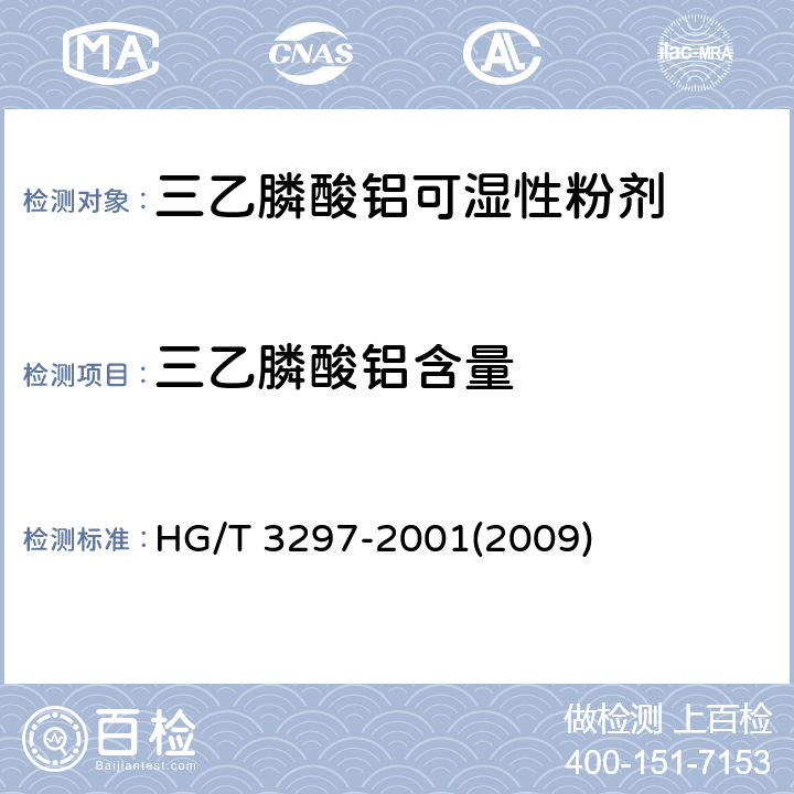 三乙膦酸铝含量 三乙膦酸铝可湿性粉剂 HG/T 3297-2001(2009) 4.3