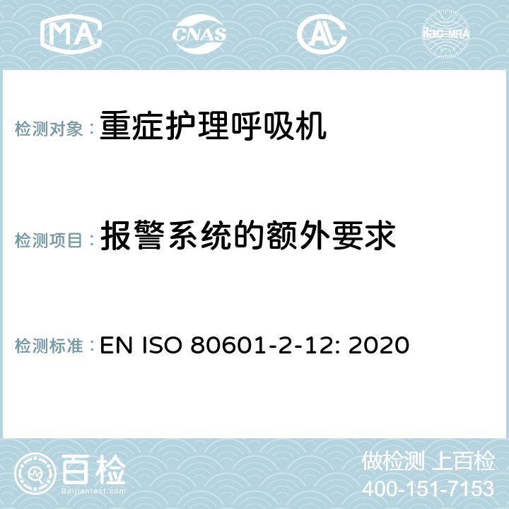 报警系统的额外要求 医用电气设备 第2-12部分：治疗呼吸机的基本安全和基本性能专用要求 EN ISO 80601-2-12: 2020 208