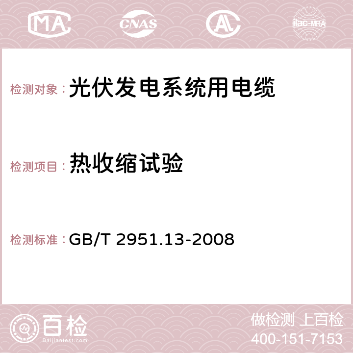 热收缩试验 电缆和光缆绝缘和护套材料通用试验方法 第13部分：通用试验方法——密度测定方法——吸水试验——收缩试验 GB/T 2951.13-2008 10