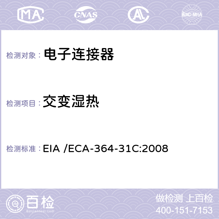 交变湿热 电子连接器的交变湿热测试方法 EIA /ECA-364-31C:2008
