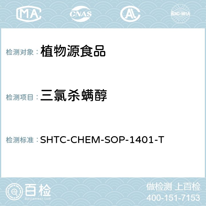 三氯杀螨醇 茶叶中504种农药及相关化学品残留量的测定 气相色谱-串联质谱法和液相色谱-串联质谱法 SHTC-CHEM-SOP-1401-T