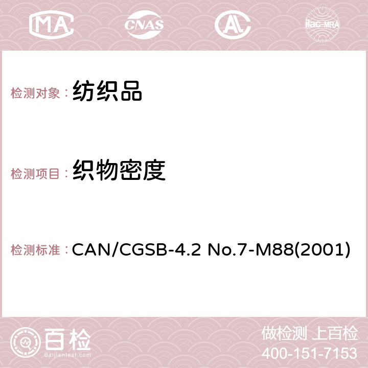 织物密度 CAN/CGSB-4.2 No.7-M88(2001) 纺织品试验方法 组织结构 针织物单位长度的横列和纵行数的测定 CAN/CGSB-4.2 No.7-M88(2001)