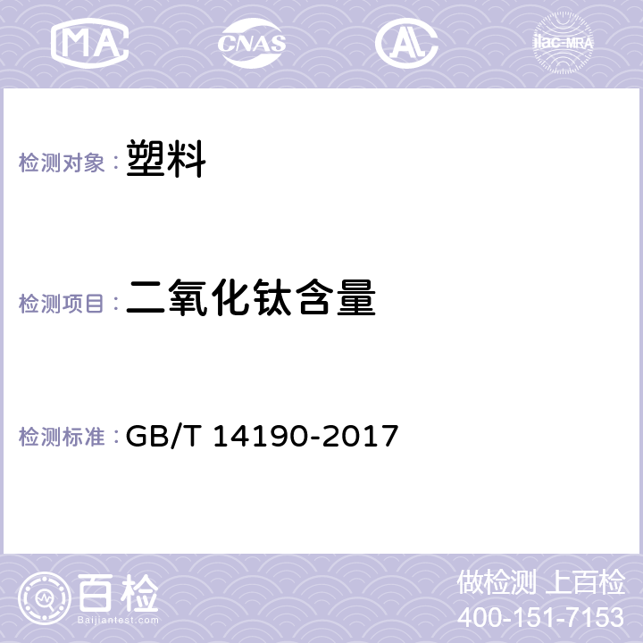 二氧化钛含量 纤维级聚酯(PET)切片试验方法 GB/T 14190-2017 5.9