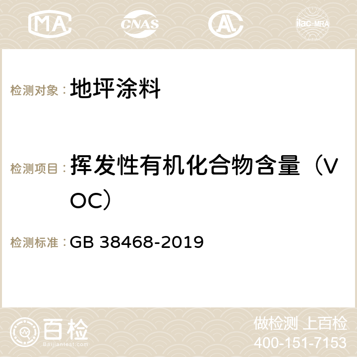 挥发性有机化合物含量（VOC） 室内地坪涂料中有害物质限量 GB 38468-2019 附录C