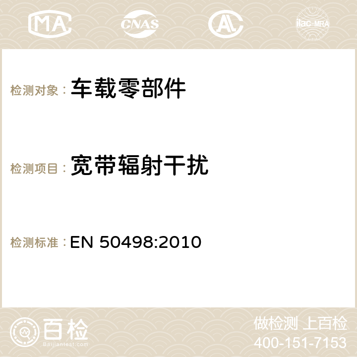 宽带辐射干扰 电磁兼容 车载电子零部件(设备)的产品族标准 EN 50498:2010 7.1