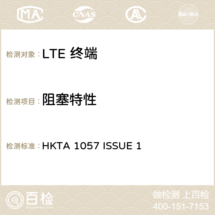 阻塞特性 IMT 蜂窝网络设备-第13部分: E-UTRA FDD设备 HKTA 1057 ISSUE 1 4